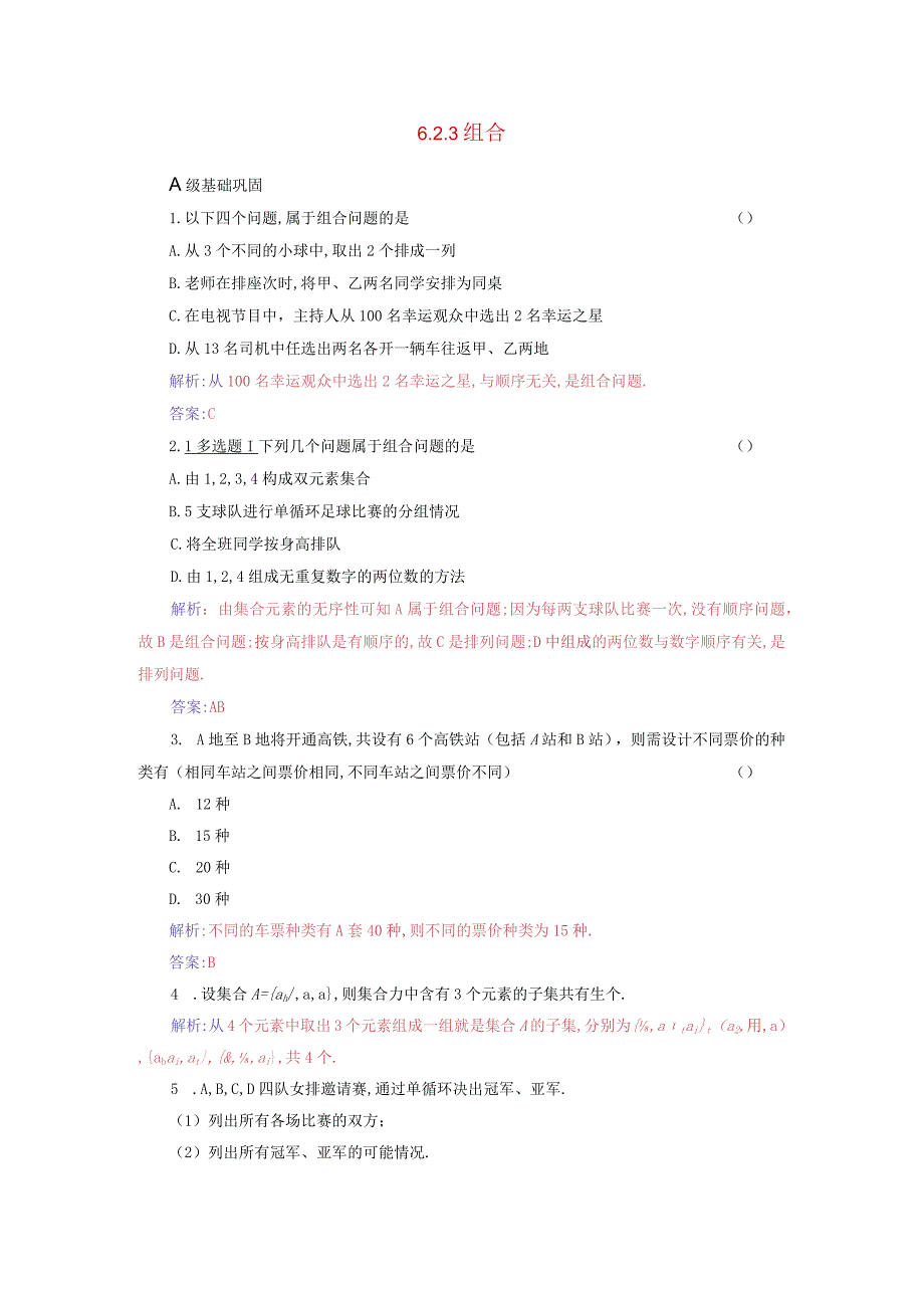 2023-2024学年人教A版选择性必修第三册 6-2-3组合 作业.docx_第1页