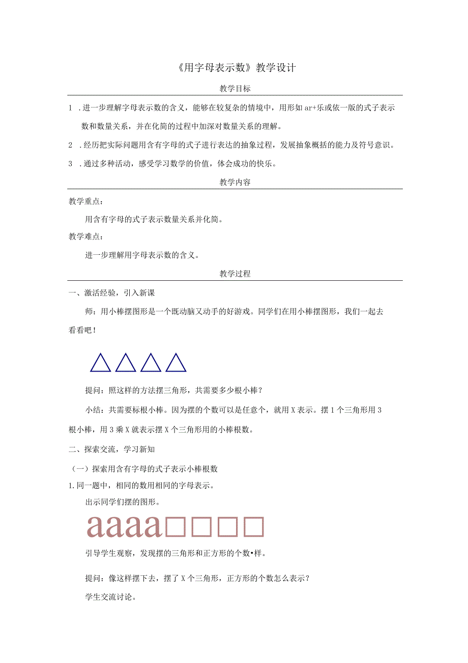 《用字母表示数》教学设计.docx_第1页