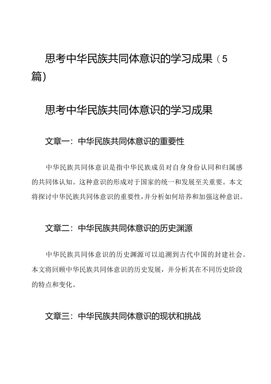 思考中华民族共同体意识的学习成果(5篇).docx_第1页