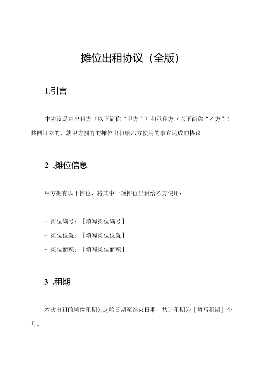 摊位出租协议（全版）.docx_第1页