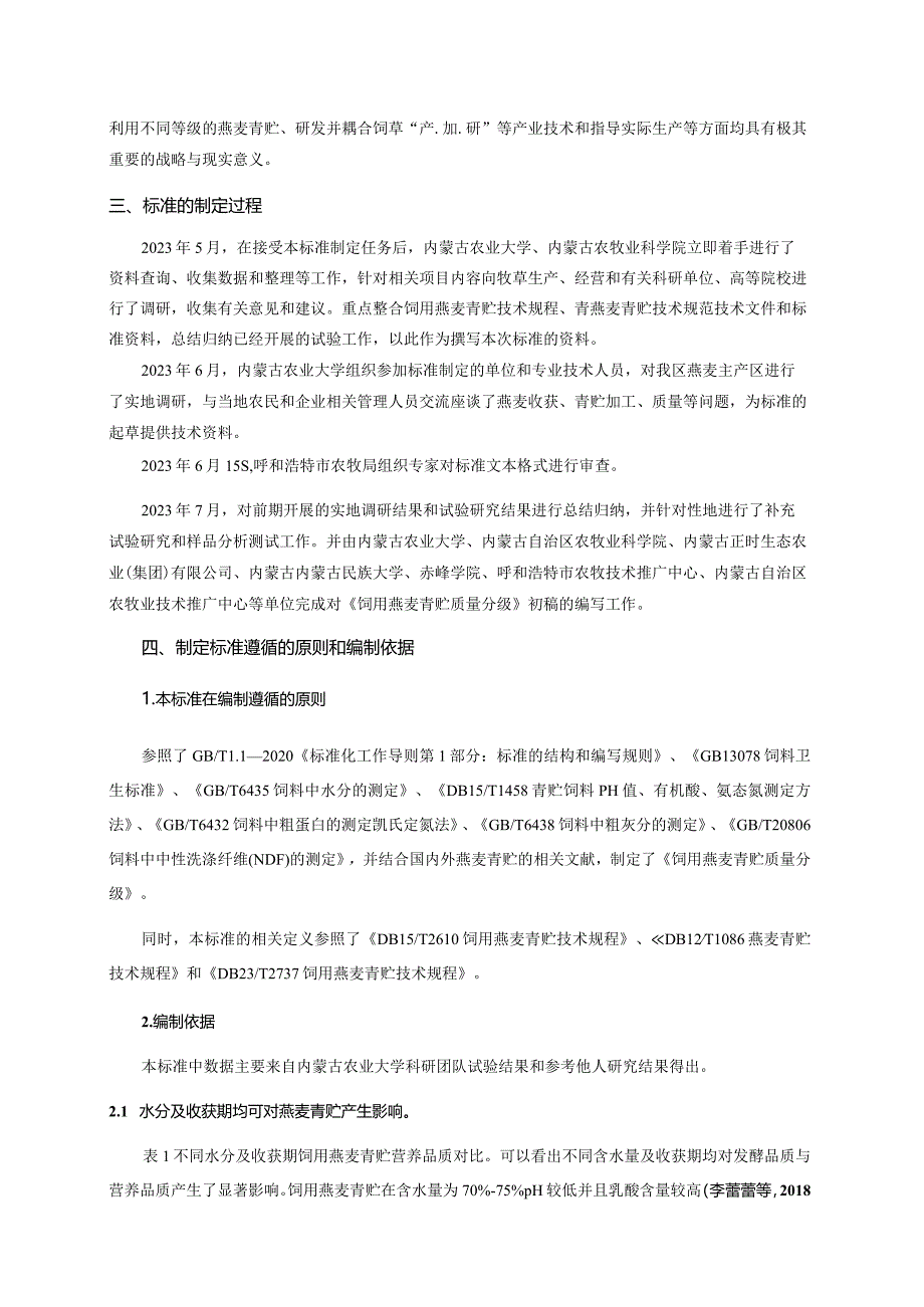 饲用燕麦青贮质量分级编制说明.docx_第3页