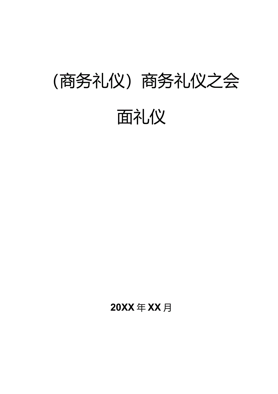 商务礼仪商务礼仪之会面礼仪.docx_第1页