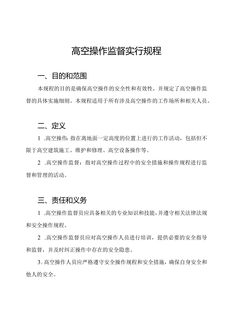 高空操作监督实行规程.docx_第1页