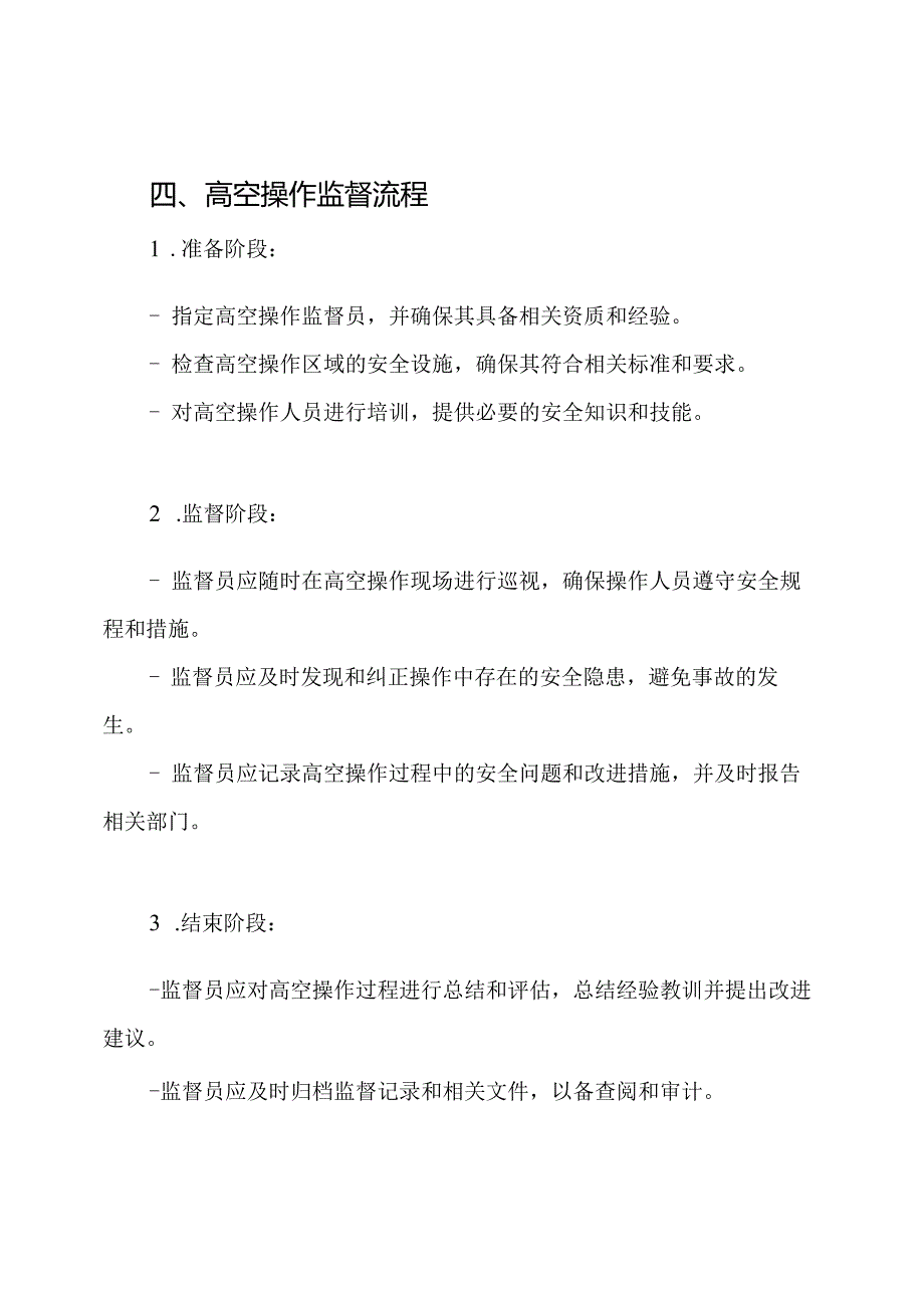 高空操作监督实行规程.docx_第2页