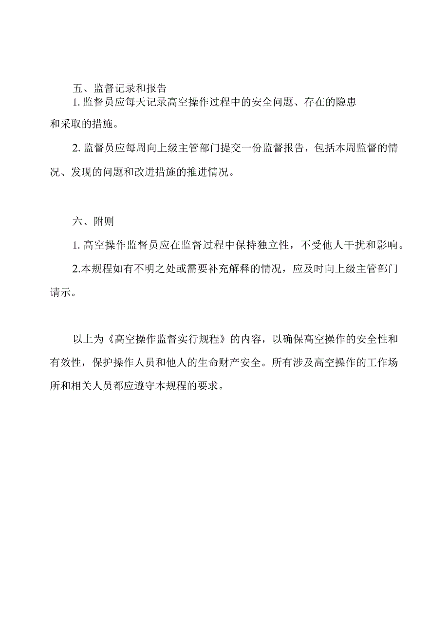 高空操作监督实行规程.docx_第3页