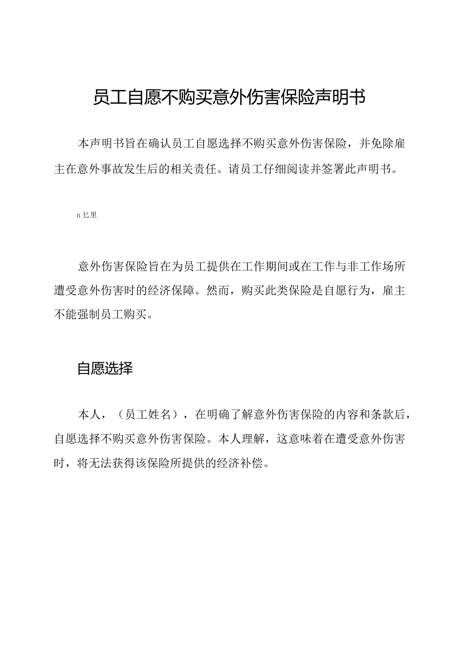 员工自愿不购买意外伤害保险声明书.docx_第1页