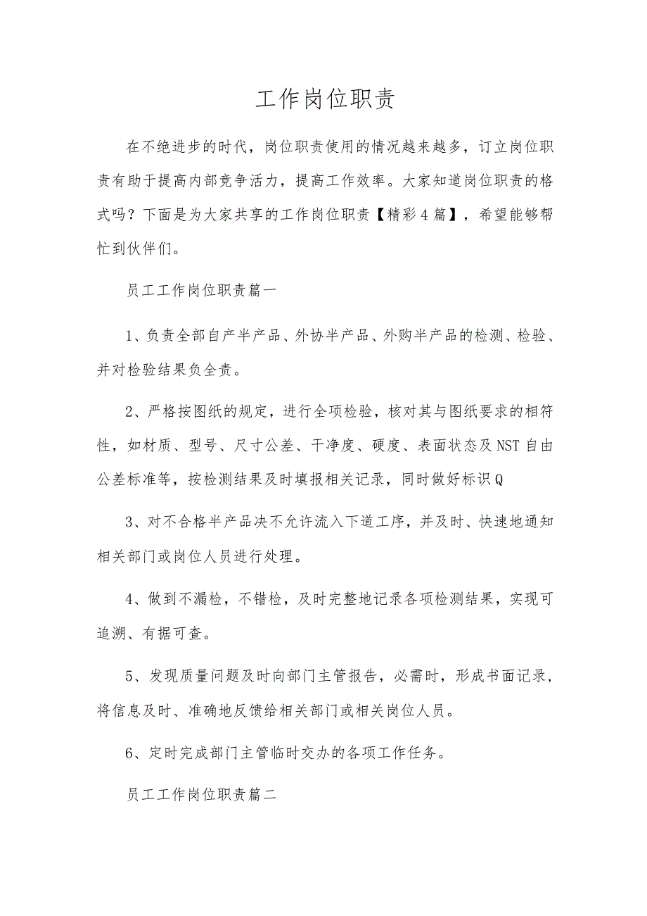 工作岗位职责.docx_第1页