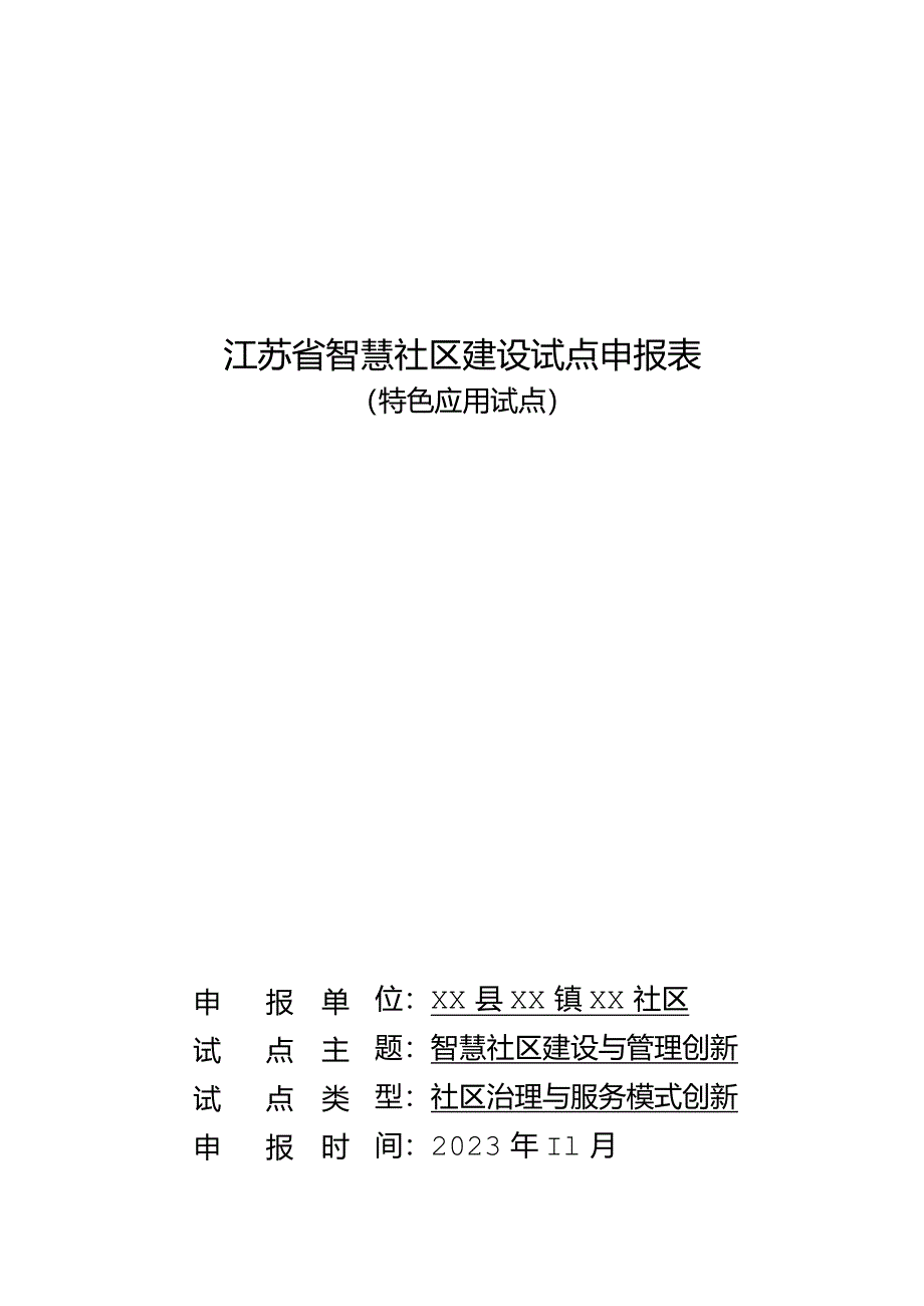 江苏省智慧社区建设试点申报表（特色应用试点）智慧社区建设与管理创新.docx_第1页