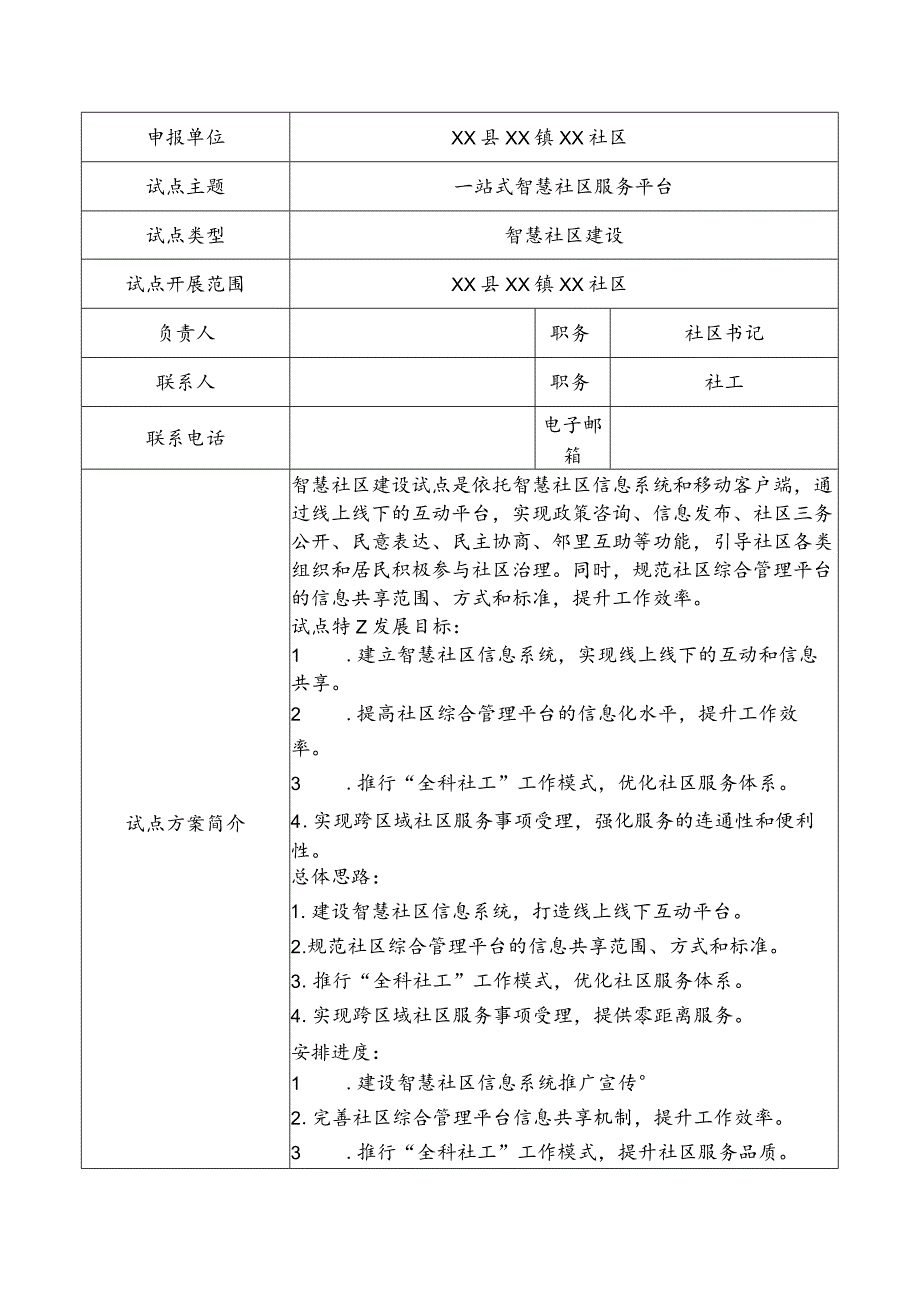 江苏省智慧社区建设试点申报表（特色应用试点）智慧社区建设与管理创新.docx_第3页