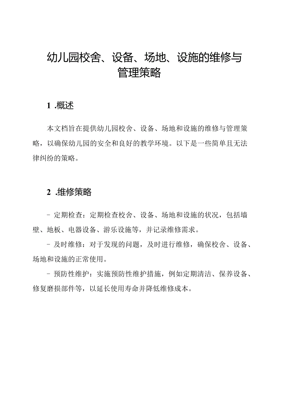 幼儿园校舍、设备、场地、设施的维修与管理策略.docx_第1页