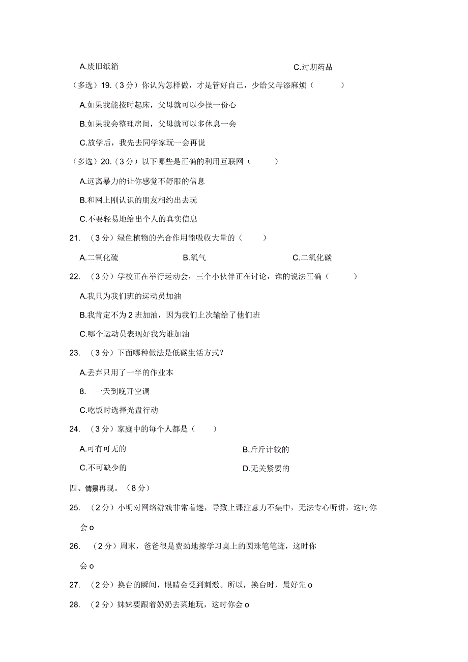 辽宁省盘锦市盘山县2023-2024学年四年级上学期期末道德与法治试卷.docx_第2页