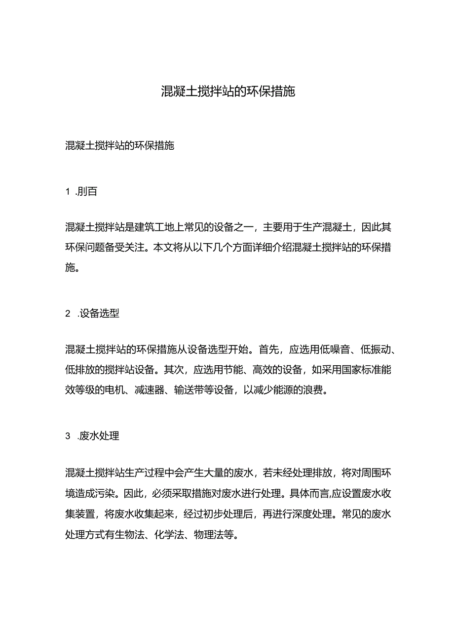 混凝土搅拌站的环保措施.docx_第1页