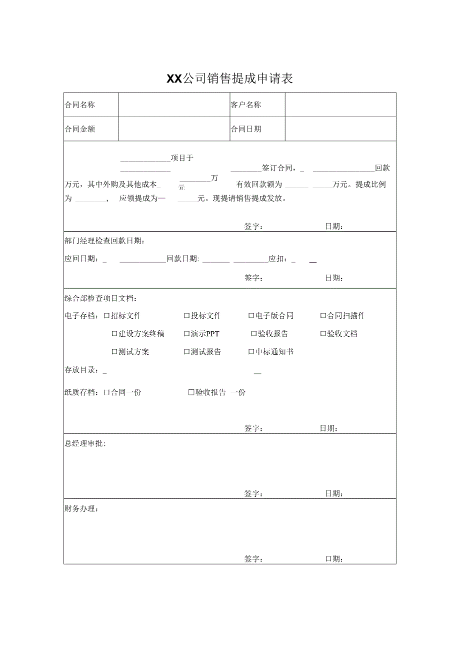 销售提成申请表.docx_第1页