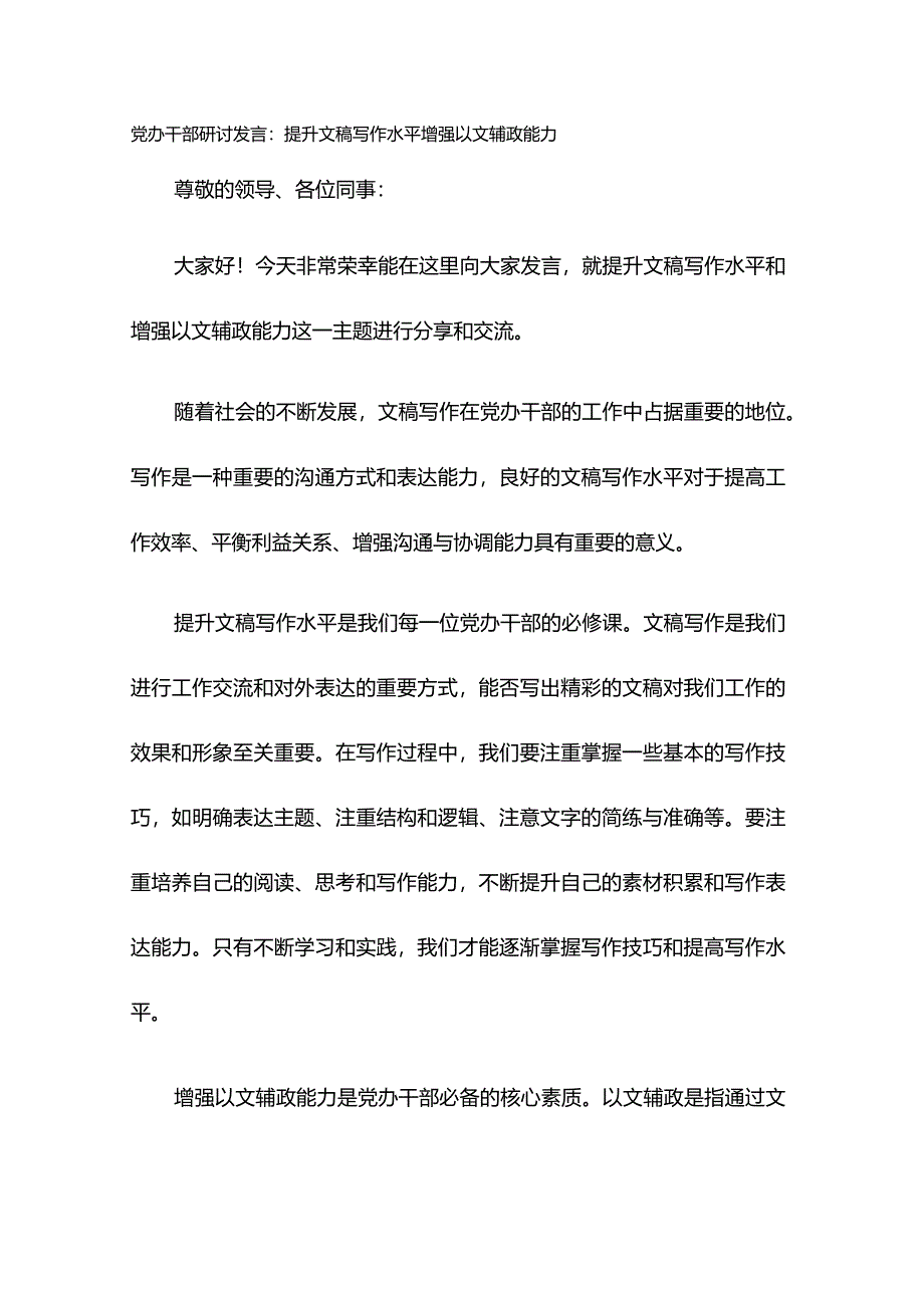 党办干部研讨发言：提升文稿写作水平 增强以文辅政能力.docx_第1页