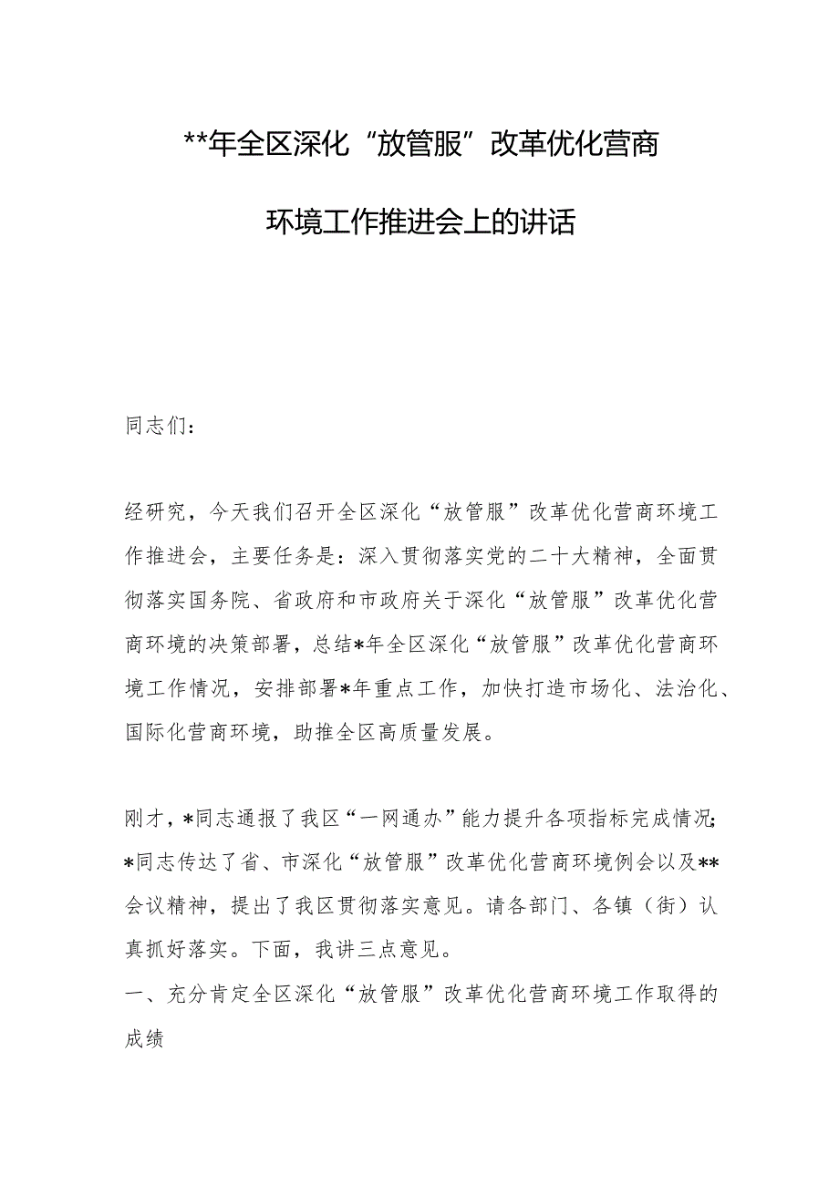 2023年全区深化“放管服”改革优化营商环境工作推进会上的讲话【 】.docx_第1页