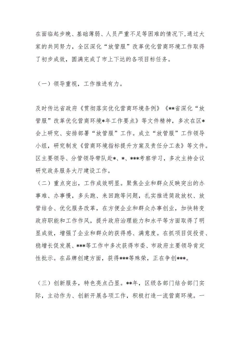 2023年全区深化“放管服”改革优化营商环境工作推进会上的讲话【 】.docx_第2页