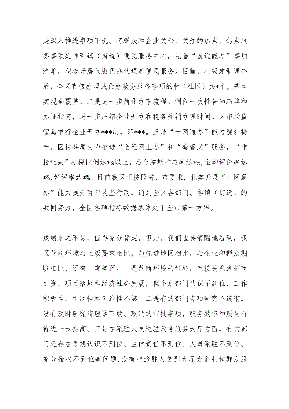 2023年全区深化“放管服”改革优化营商环境工作推进会上的讲话【 】.docx_第3页