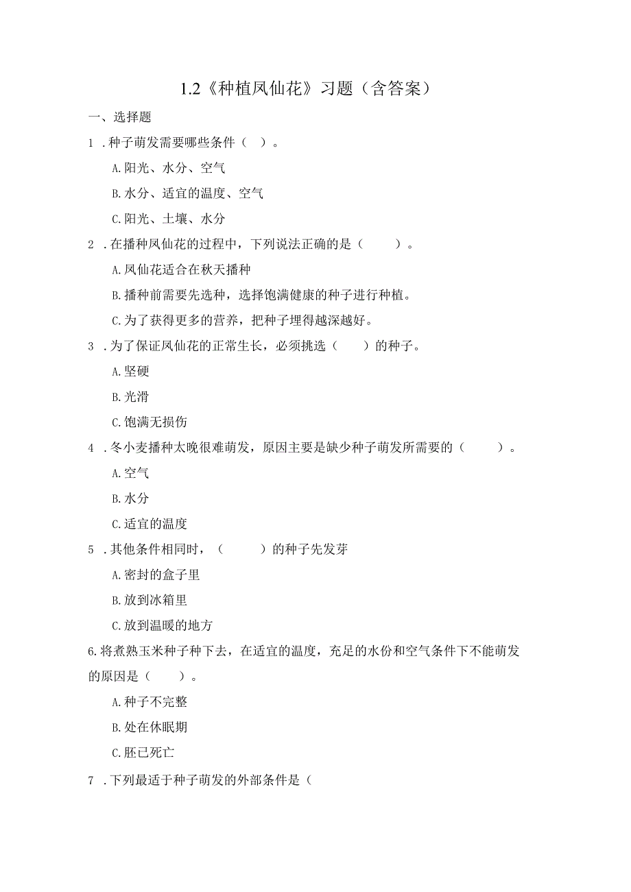 1-2 种植凤仙花（习题）四年级下册科学 教科版.docx_第1页