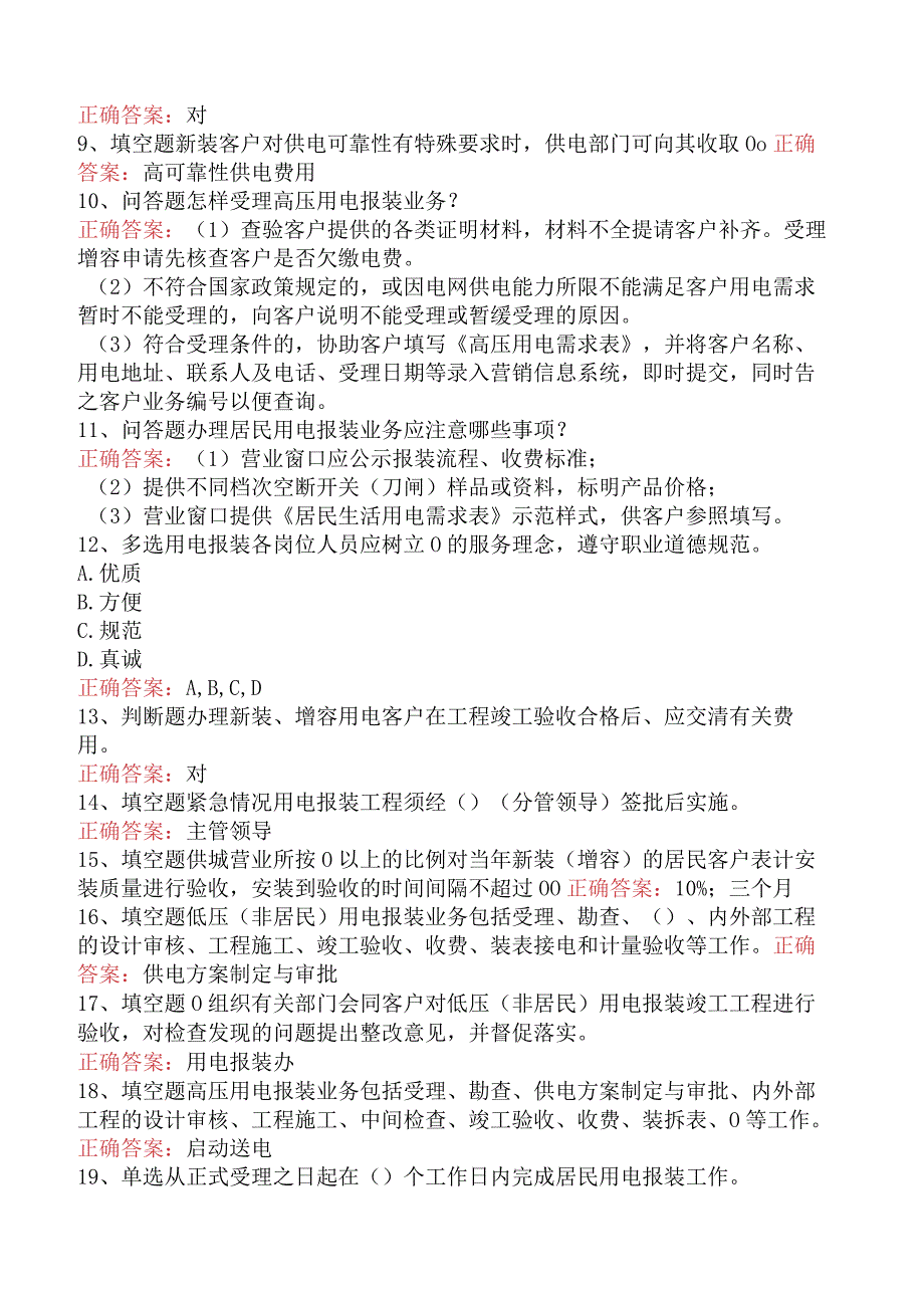 用电营销考试：用电营销报装管理试卷（题库版）.docx_第2页