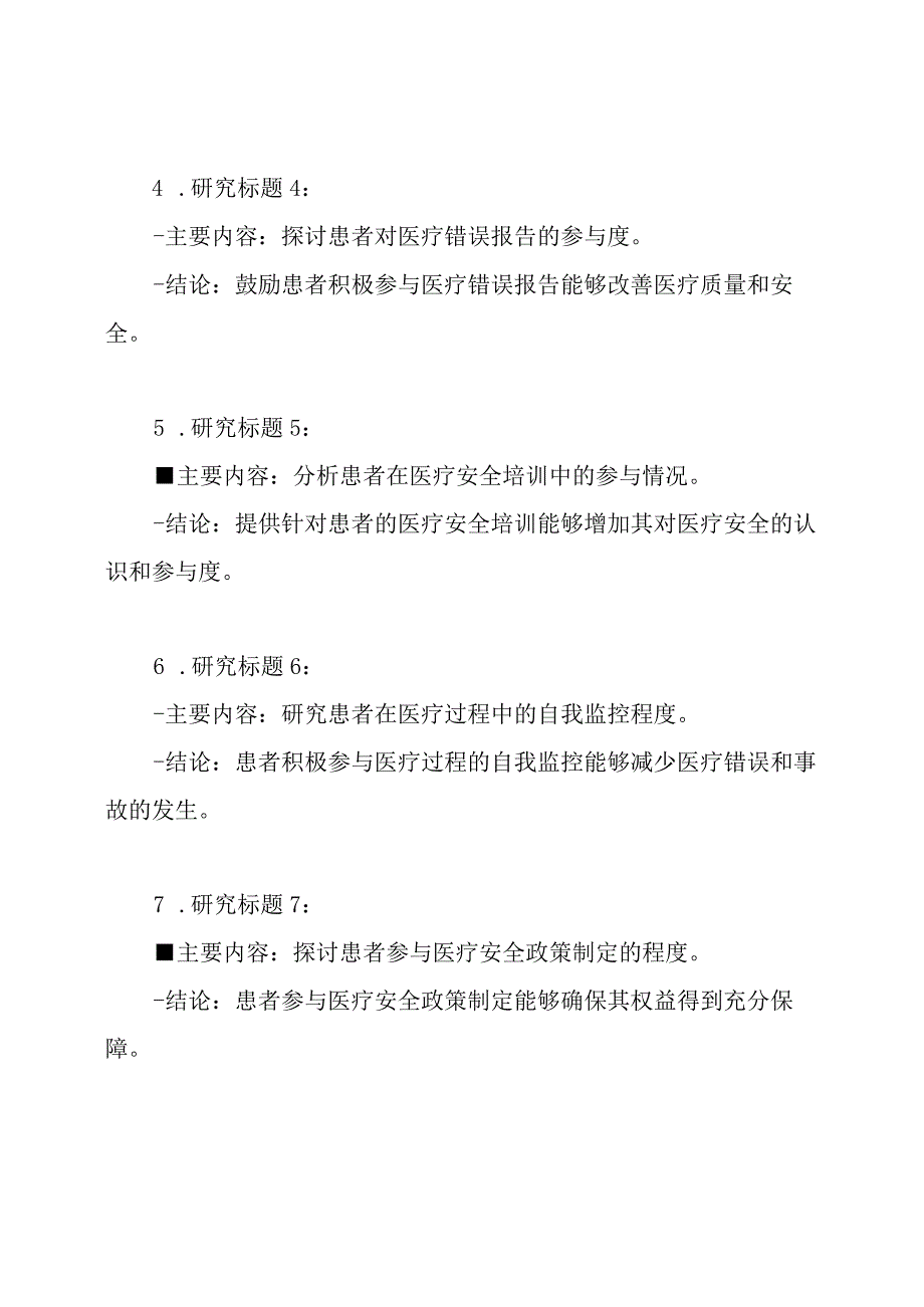 患者在医疗安全活动中的参与度分析（13篇）.docx_第2页