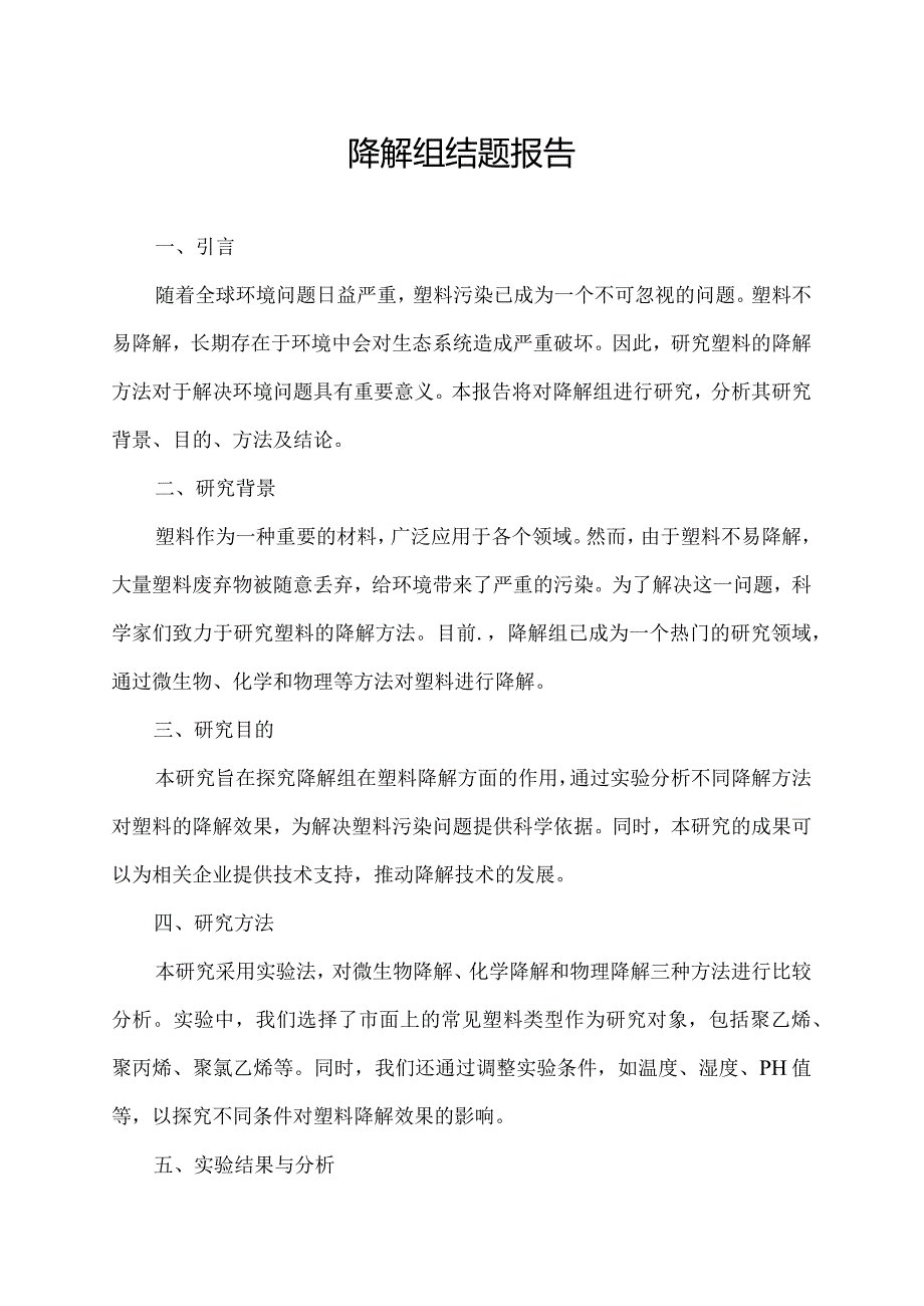 降解组结题报告.docx_第1页