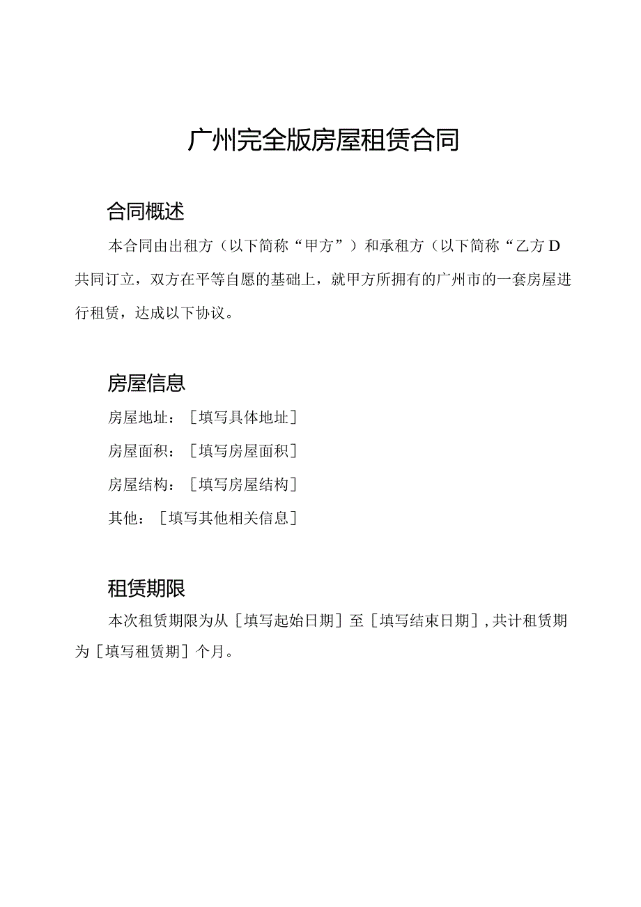 广州完全版房屋租赁合同.docx_第1页