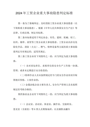 2024年工贸企业重大事故隐患判定标准.docx