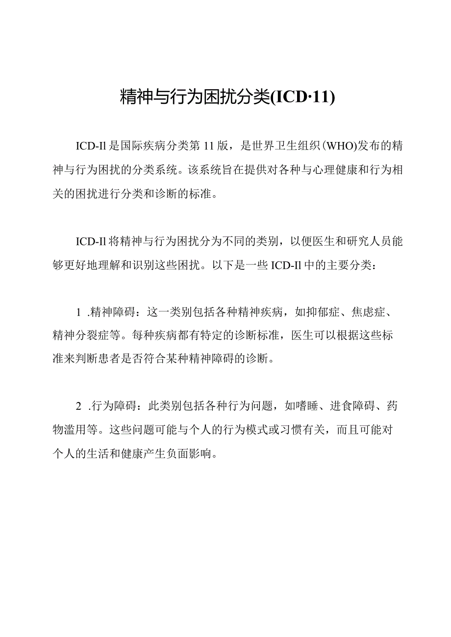 精神与行为困扰分类(ICD-11).docx_第1页