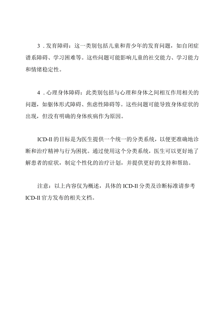 精神与行为困扰分类(ICD-11).docx_第2页