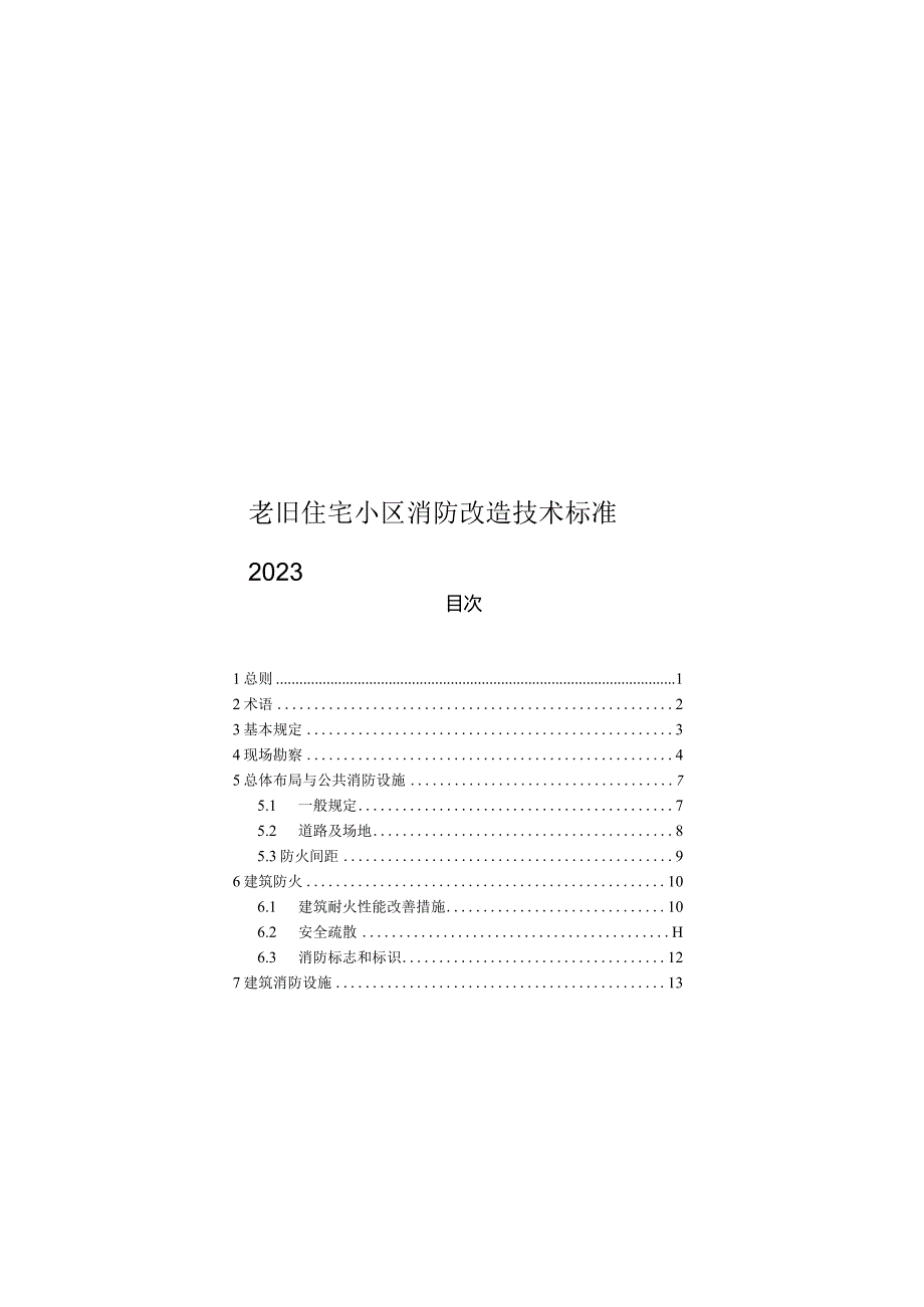 2023老旧住宅小区消防改造技术标准.docx_第1页