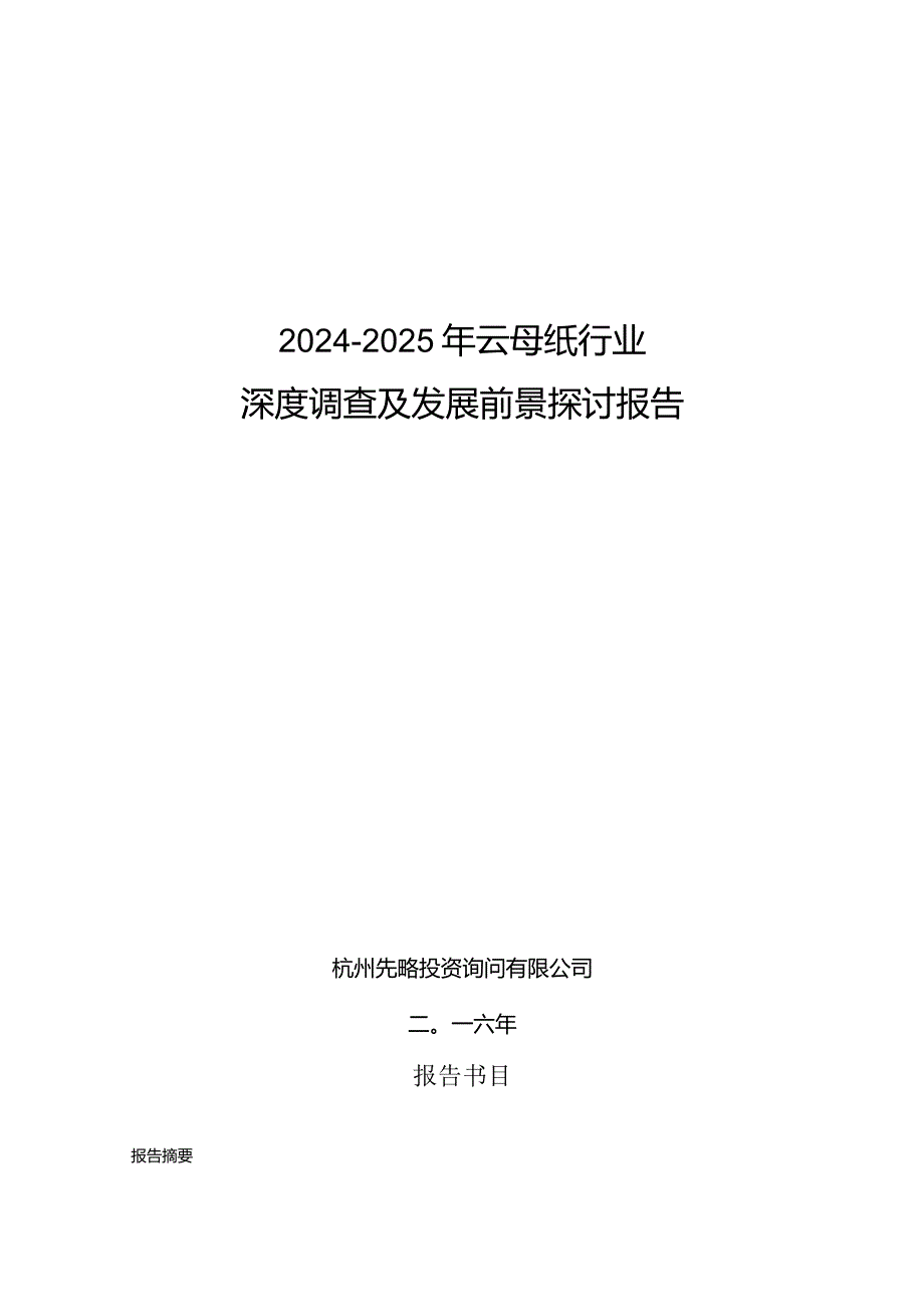 2024-2025年云母纸行业深度调查及发展前景研究报告.docx_第1页