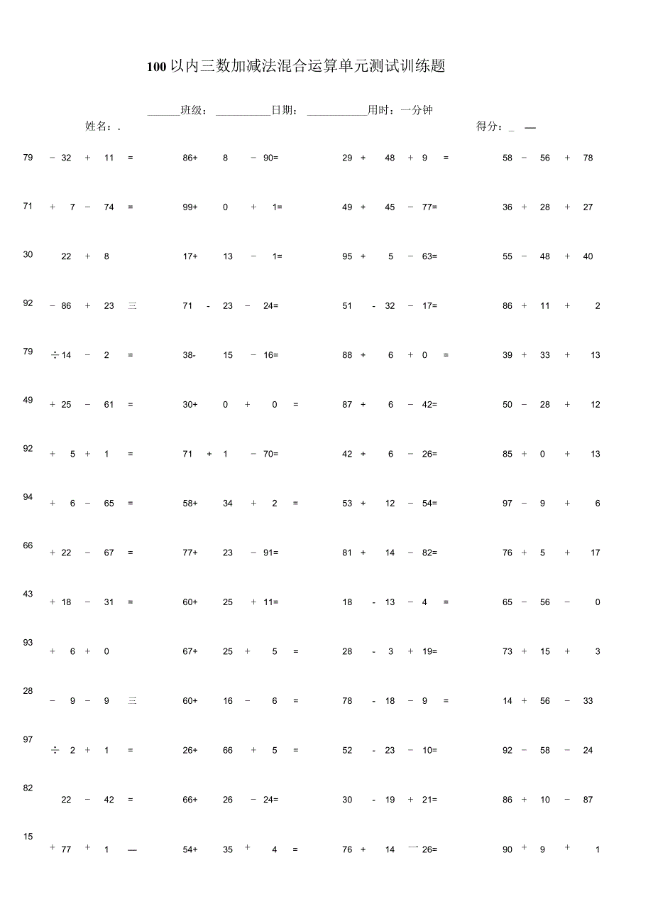 100以内三数加减法混合运算单元测试训练题.docx_第1页