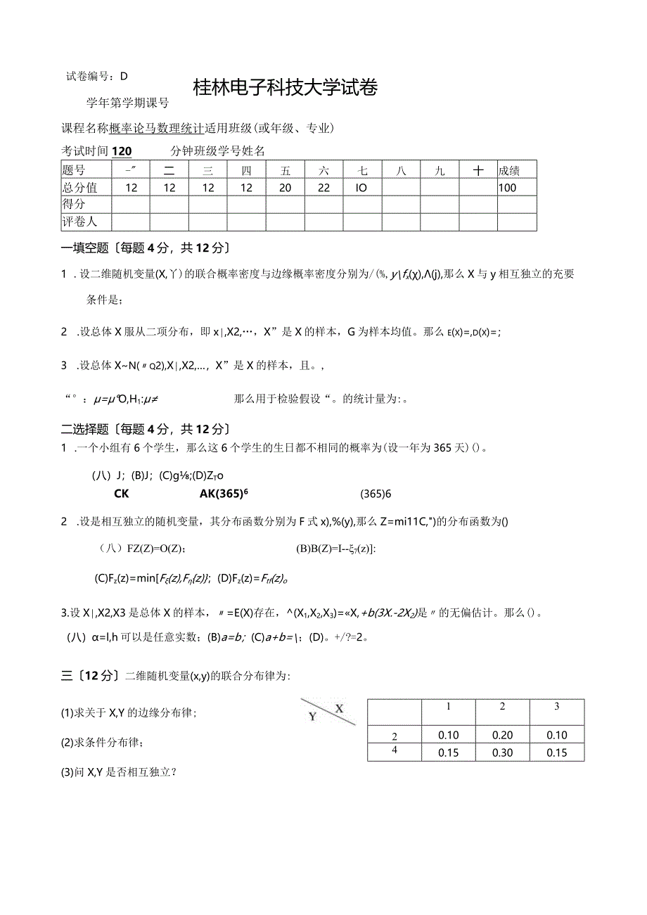 桂电概率论与数理统计试卷4.docx_第1页