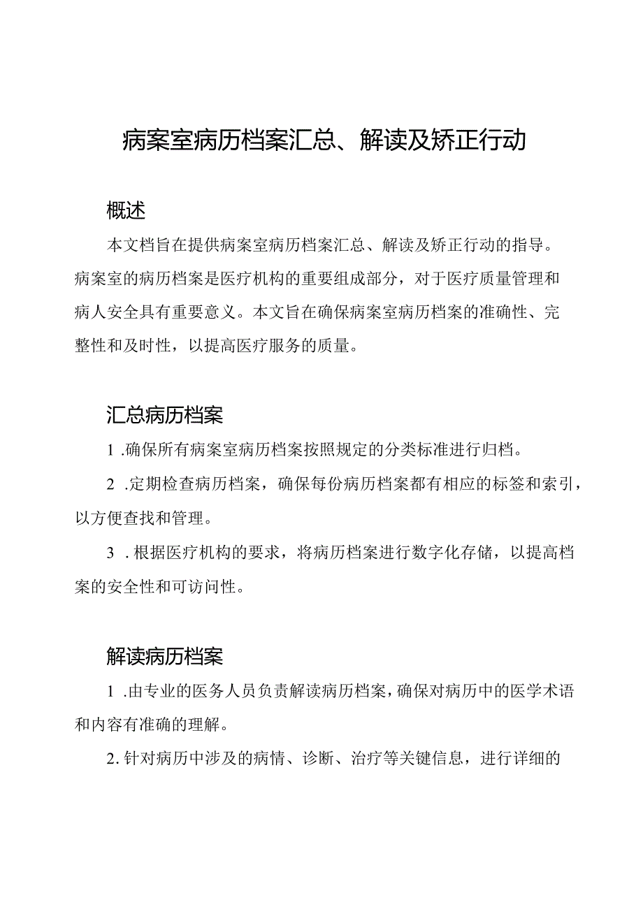 病案室病历档案汇总、解读及矫正行动.docx_第1页