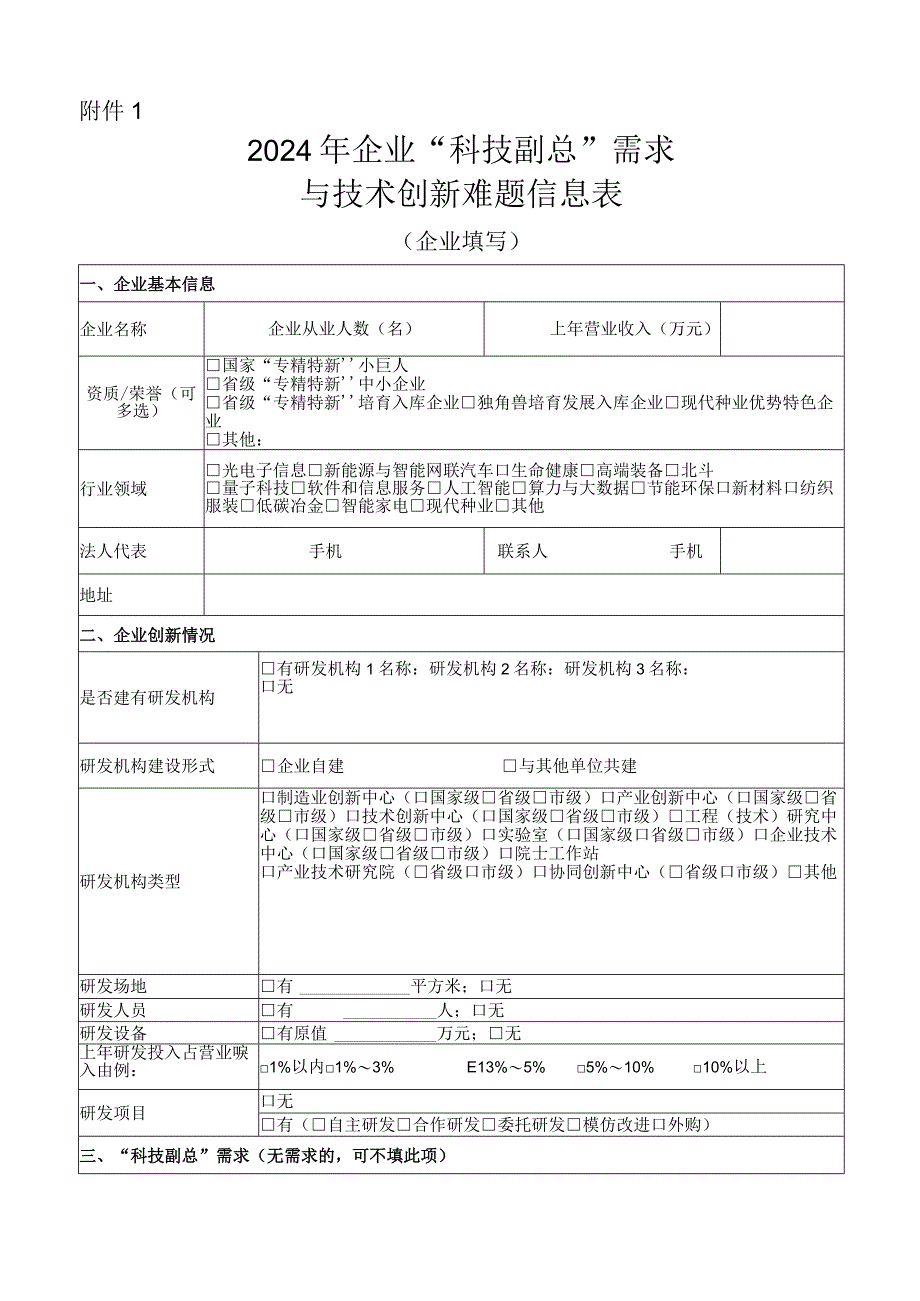 2024年企业“科技副总”需求与技术创新难题信息表（企业填写）.docx_第1页