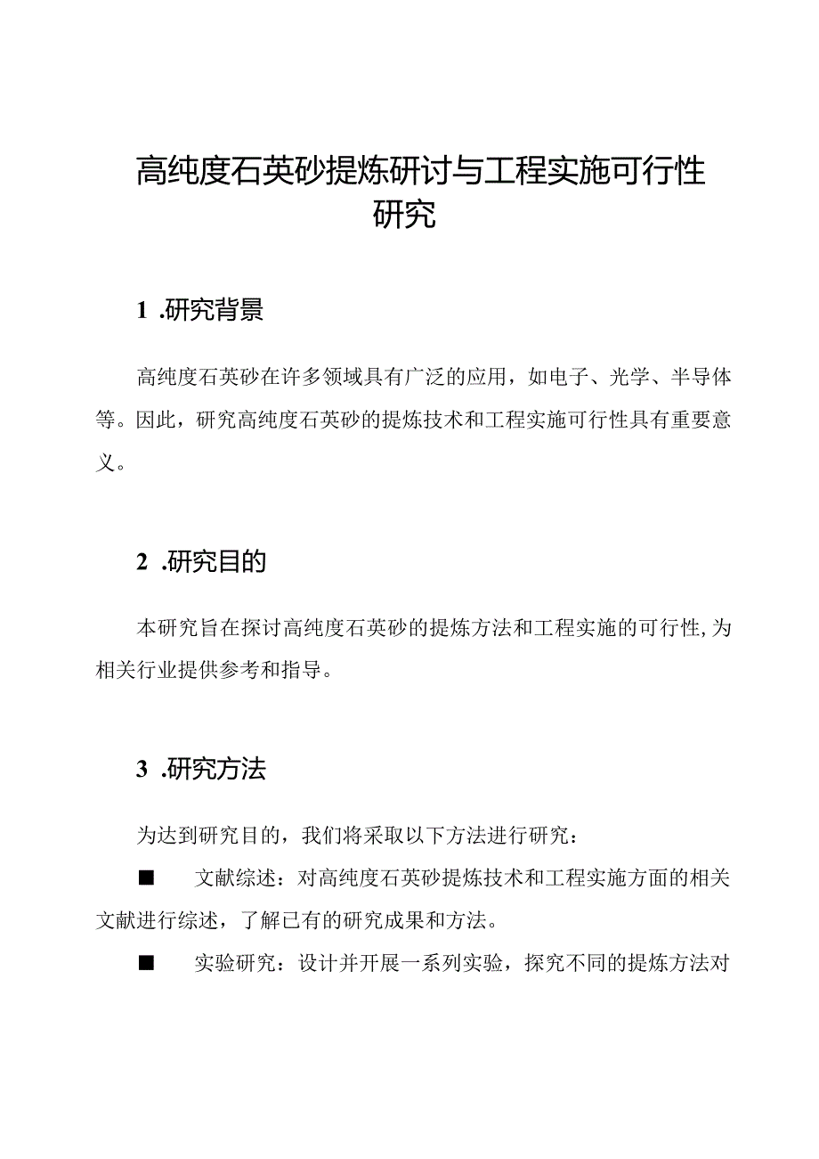 高纯度石英砂提炼研讨与工程实施可行性研究.docx_第1页