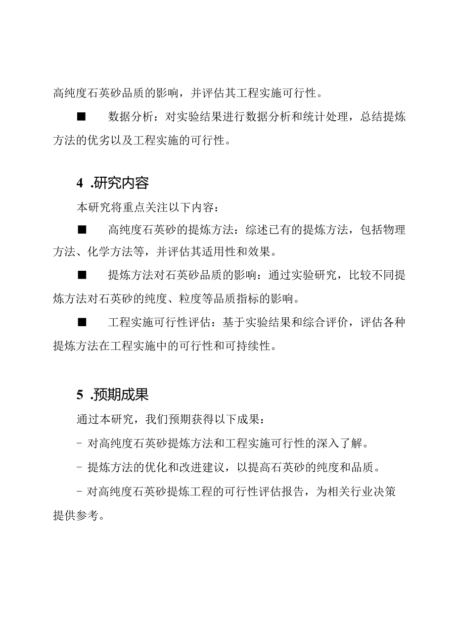 高纯度石英砂提炼研讨与工程实施可行性研究.docx_第2页