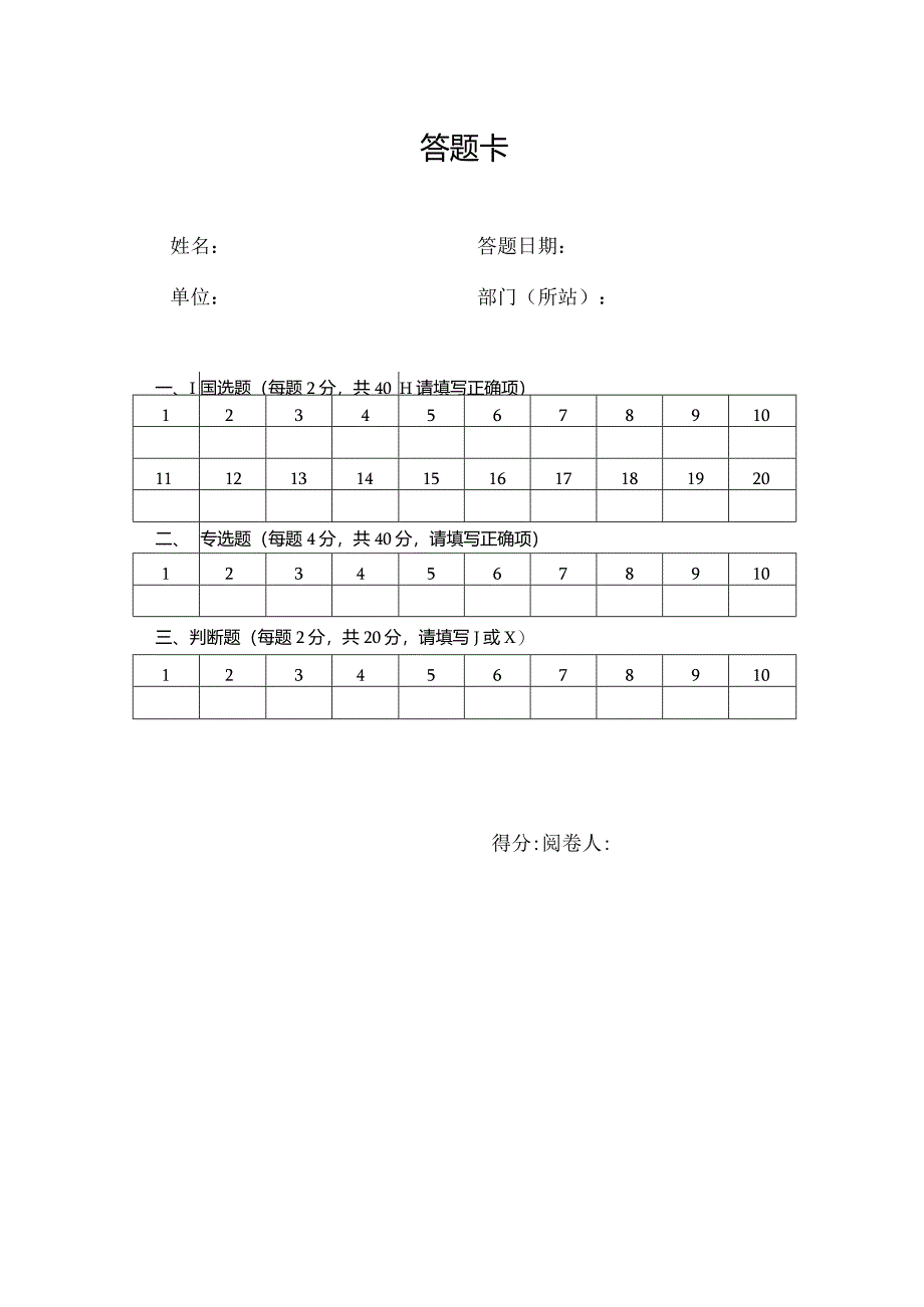 答题卡模板 选择题判断题.docx_第1页