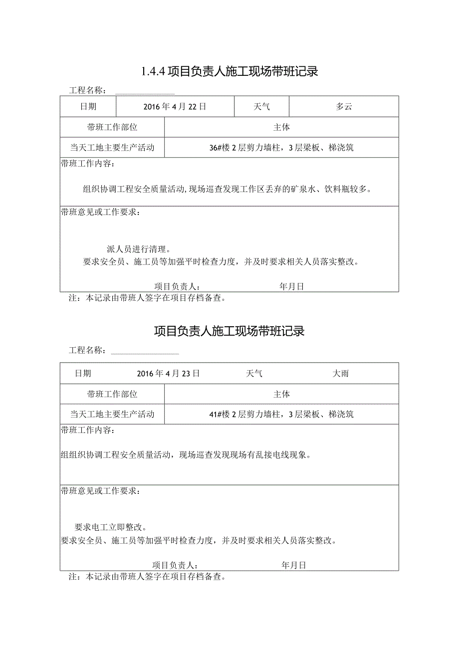 [施工资料]项目负责人施工现场带班记录(32).docx_第1页