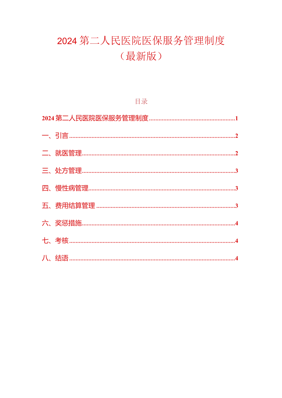 2024第二人民医院医保服务管理制度（最新版）.docx_第1页