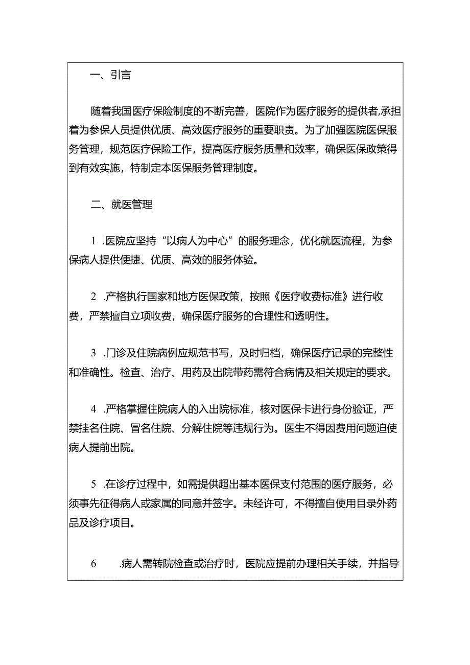 2024第二人民医院医保服务管理制度（最新版）.docx_第2页