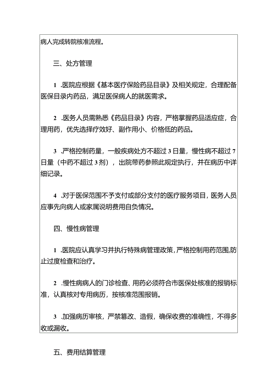 2024第二人民医院医保服务管理制度（最新版）.docx_第3页