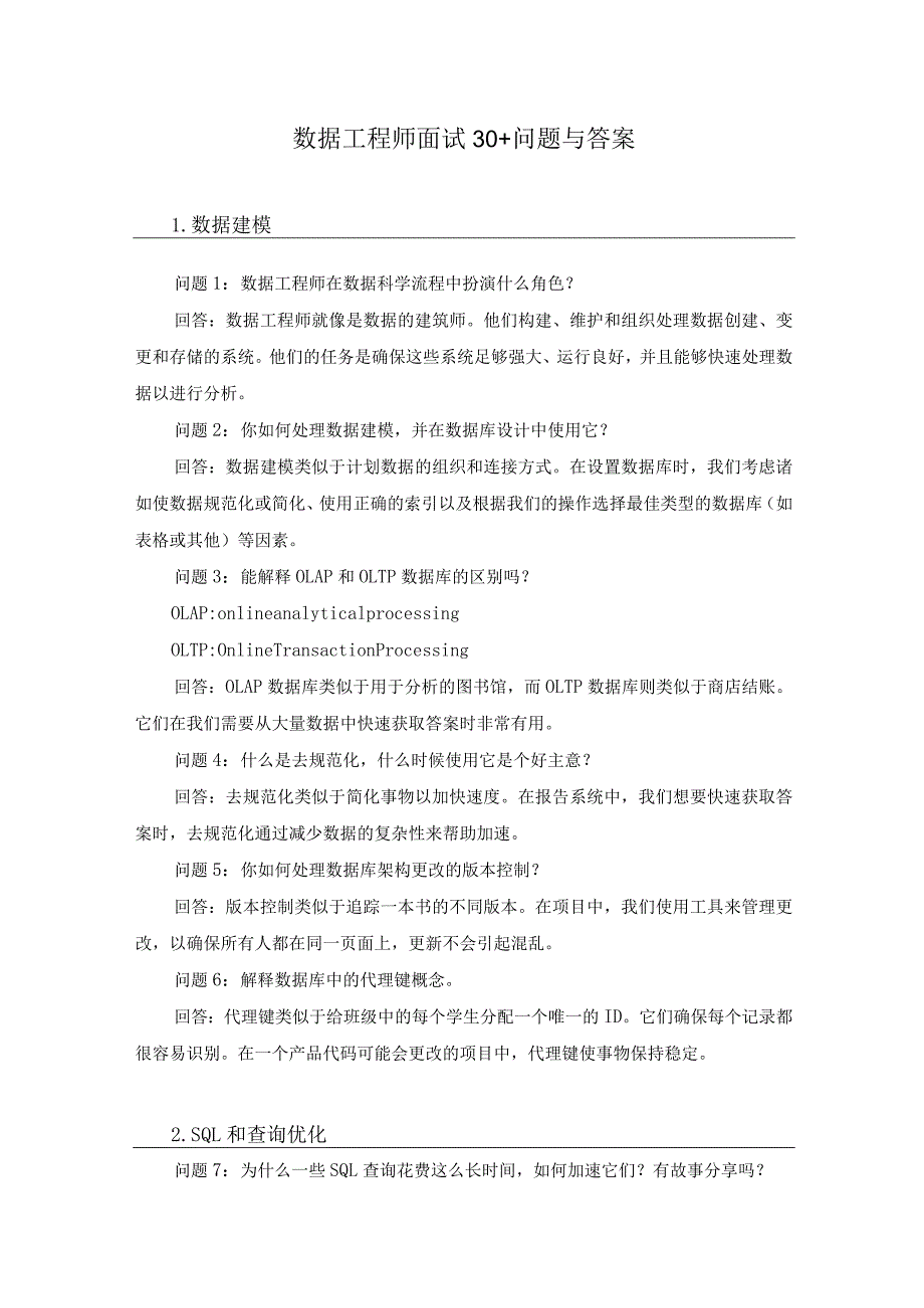 数据工程师面试30+问题与答案.docx_第1页