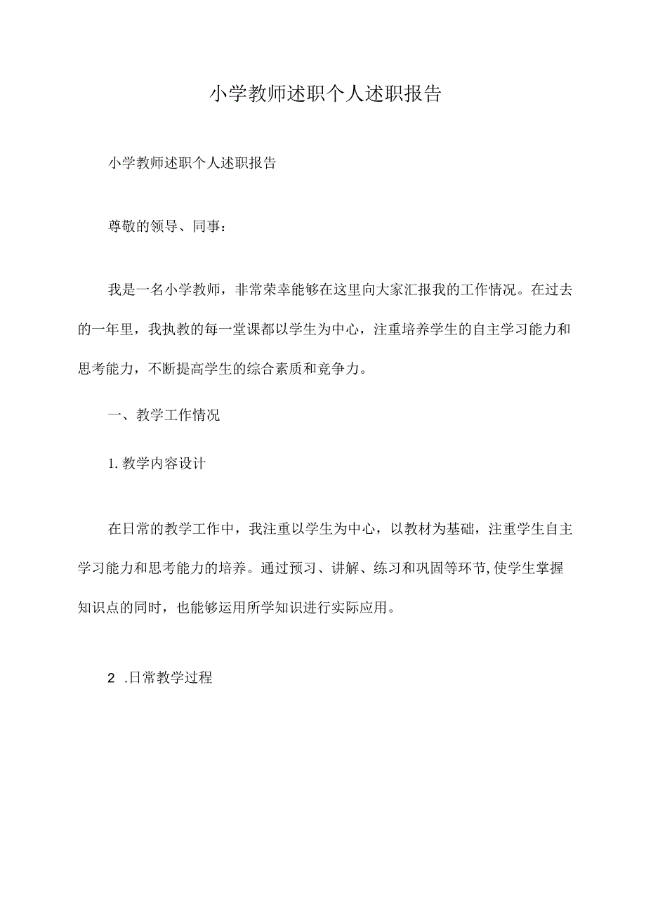 小学教师述职个人述职报告.docx_第1页