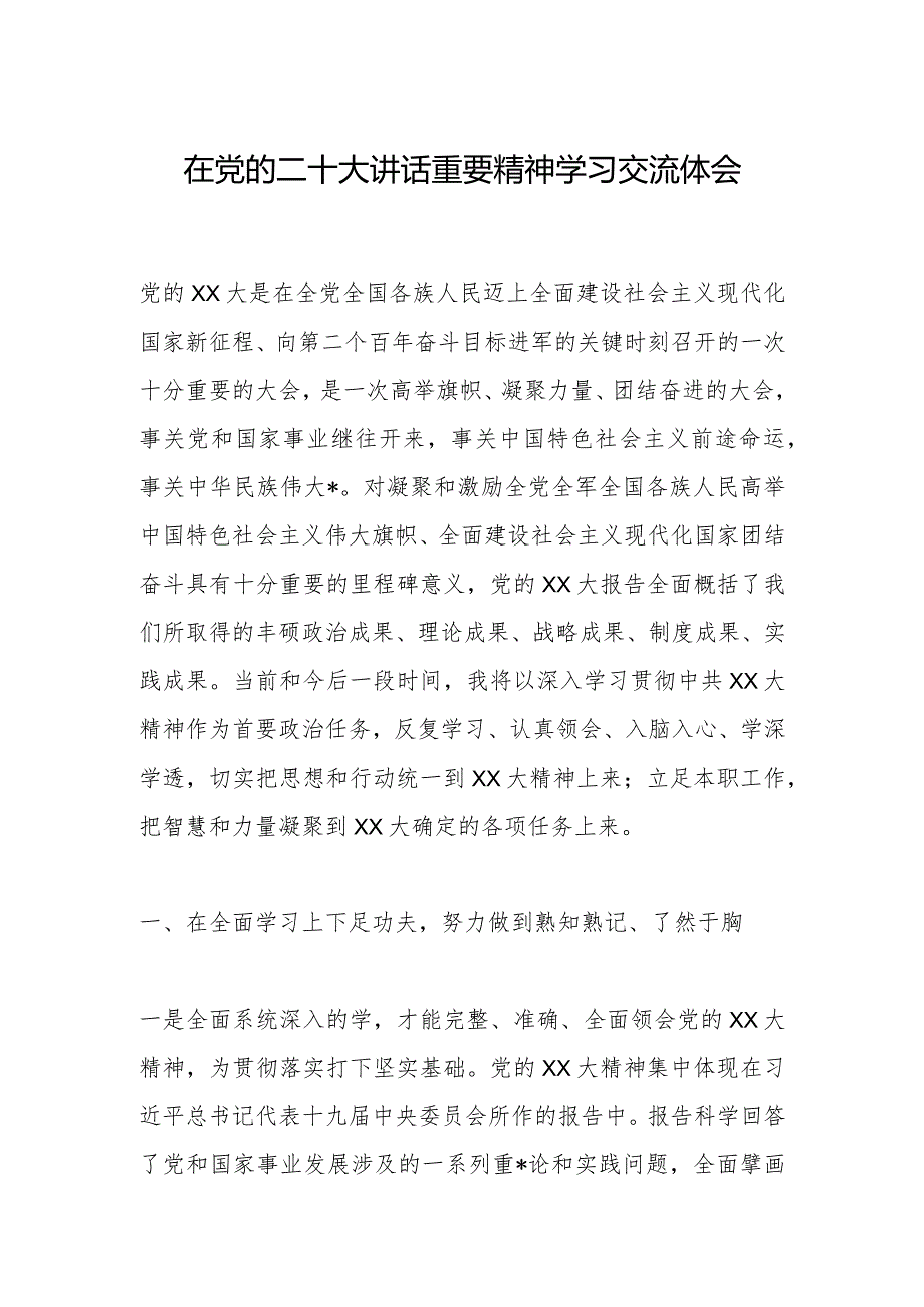 在党的二十大讲话重要精神学习交流体会【 】.docx_第1页