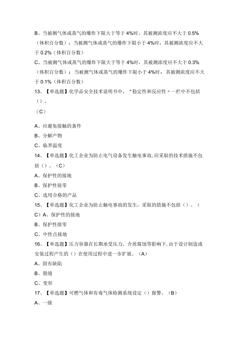 2024年胺基化工艺证考试题及答案.docx_第3页