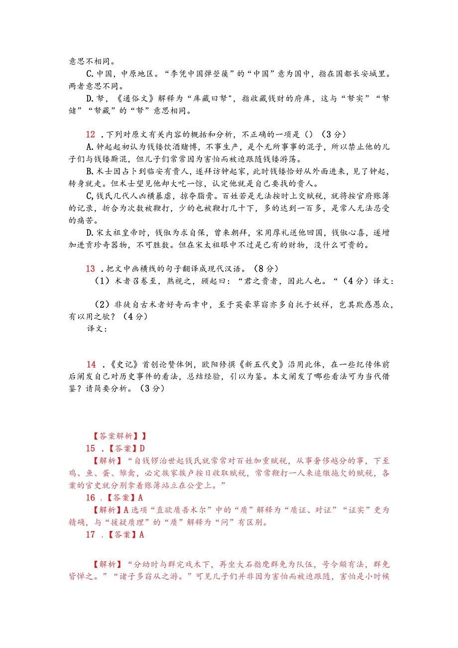 文言文阅读训练：《新五代史-钱镠传》（附答案解析与译文）.docx_第2页