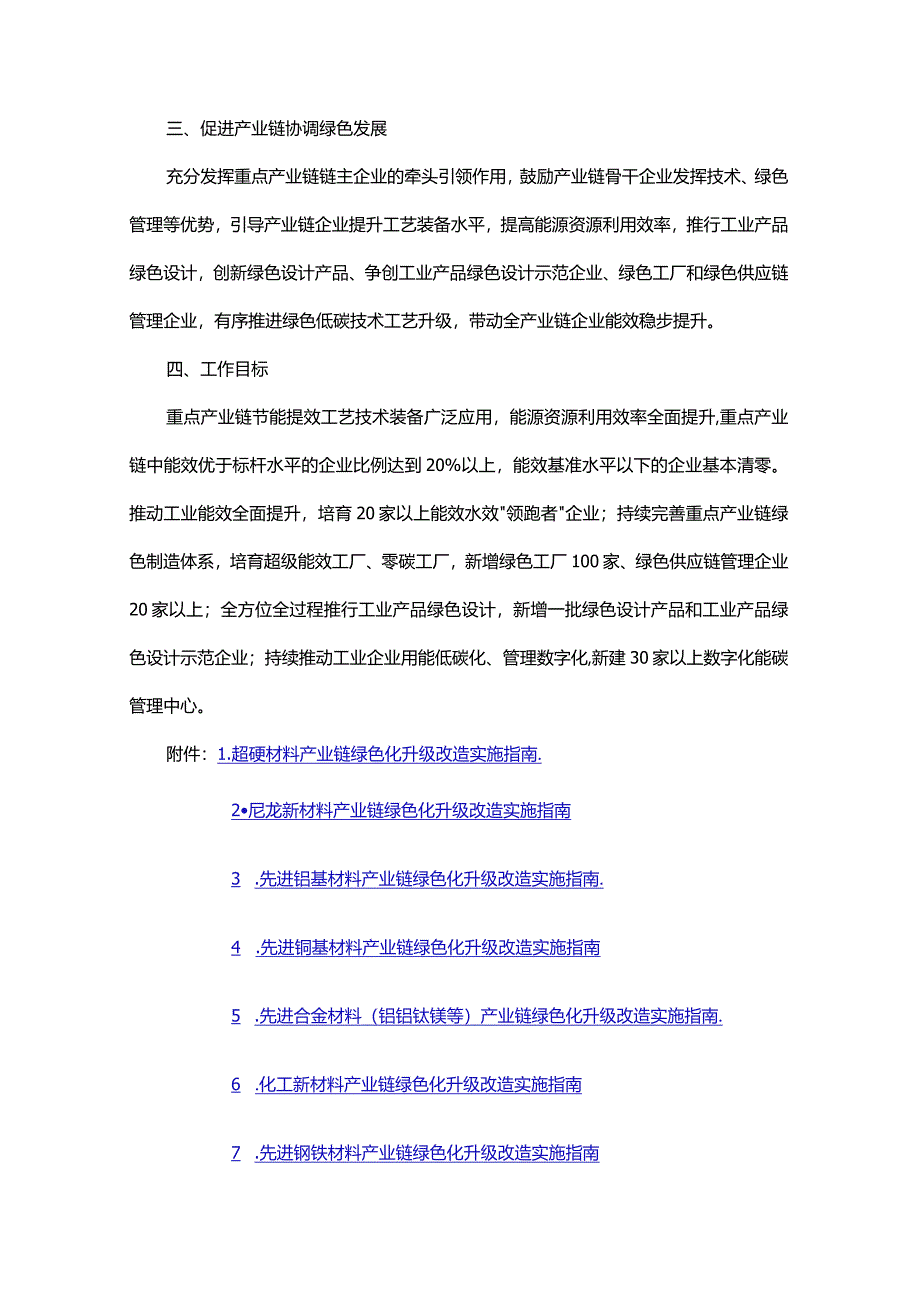 河南省重点产业链2024年度绿色化升级改造实施指南.docx_第2页