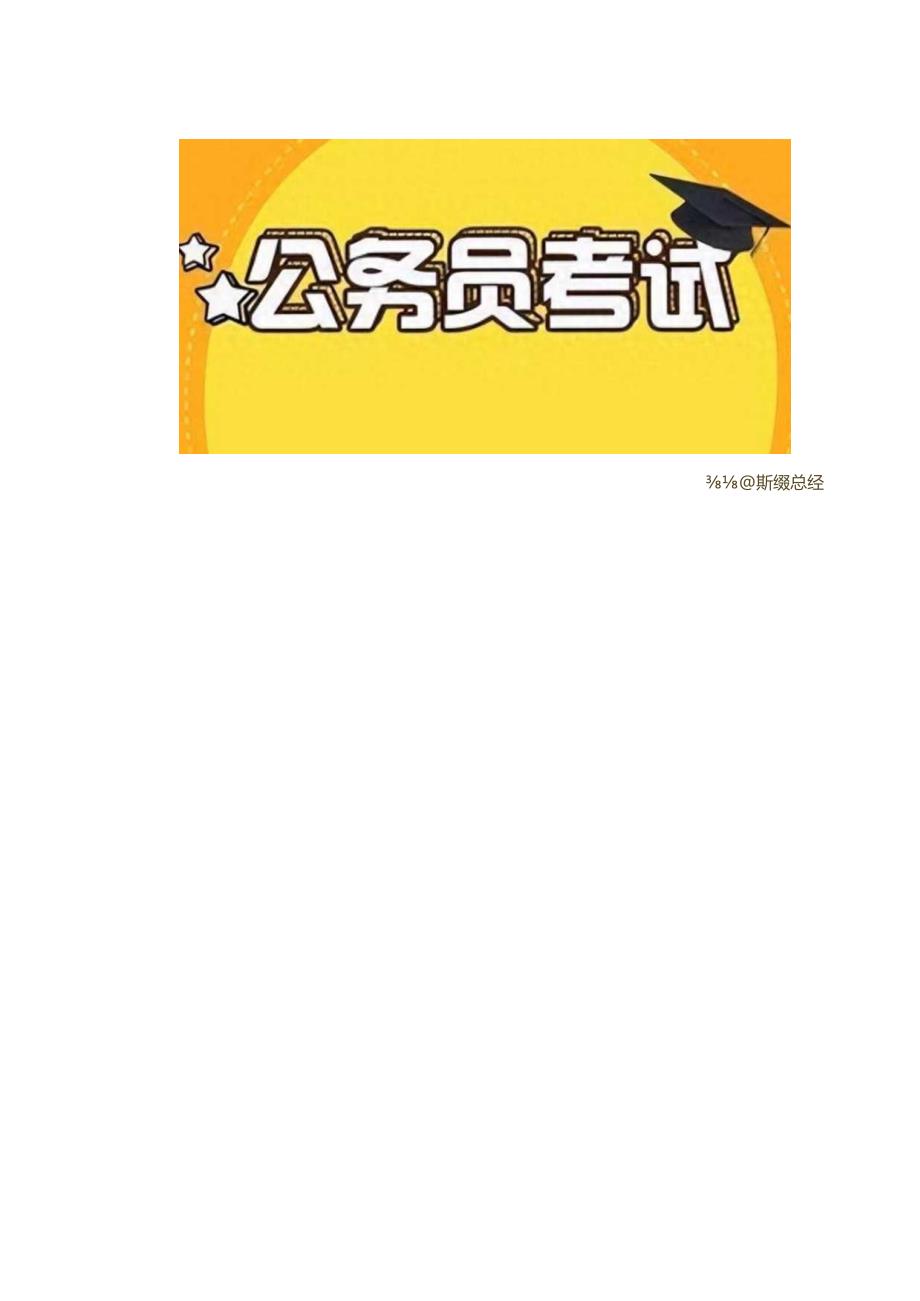 公务员考试中的常识判断题解题技巧.docx_第3页