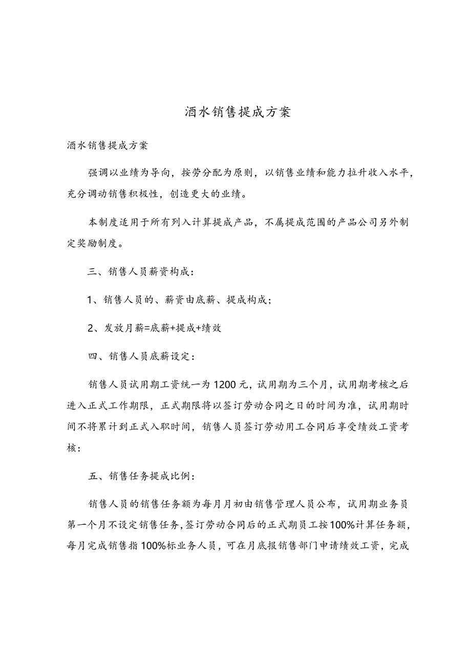 酒水销售提成方案.docx_第1页